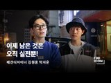 [ENG/JPN_패션디자이너 김원중, 박지운] 이제 남은 것은 오직 실전뿐!