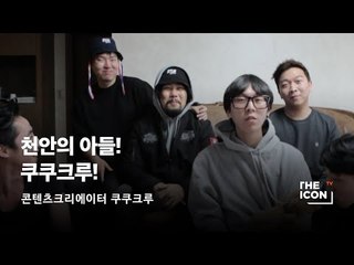 [ENG/JPN_콘텐츠크리에이터 쿠쿠크루] 천안의 아들! 쿠쿠크루!