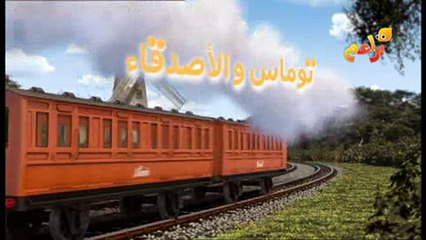 براعم - توماس والأصدقاء 10-4-2013