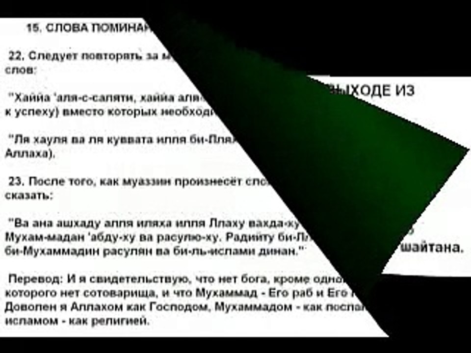 КРЕПОСТЬ МУСУЛЬМАНИНА Глава-15: 22-26 дуа