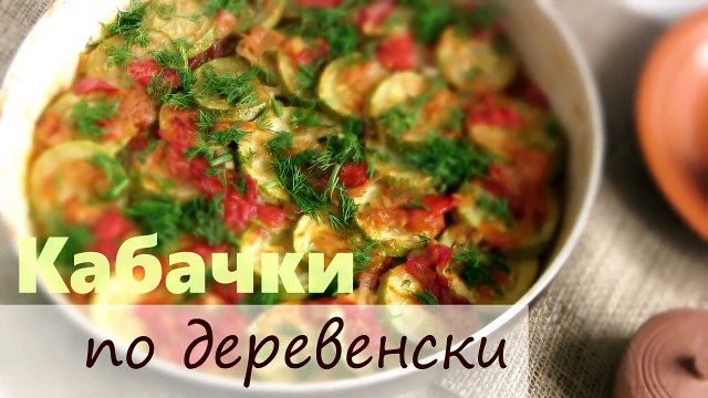 Кабачки по-деревенски - Кабачки в духовке с помидорами