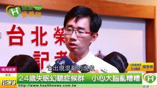 24歲失眠幻聽症候群　小心大腦亂糟糟