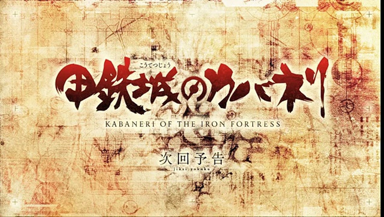 予告「甲鉄城のカバネリ」第10話−攻め上ぐ弱者−