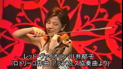 ◆.レッド・ヴァイオリン 川井郁子（ロドリーゴ作曲 アランフェス協奏曲 第２楽章より）