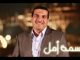 بسمة أمل -الحلقة رقم 27- قصة الباب المفتوح - د عمرو خالد