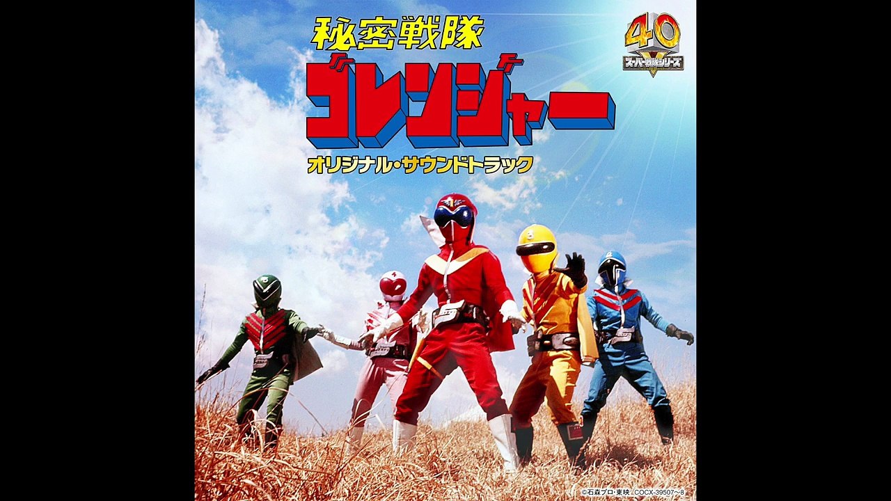 Himitsu Sentai Goranger (秘密戦隊ゴレンジャー) tv bgm -trk 25-music by M.Watanabe (1975)
