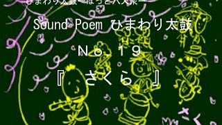 Sound Poem ひまわり太鼓ー19さくらー動画