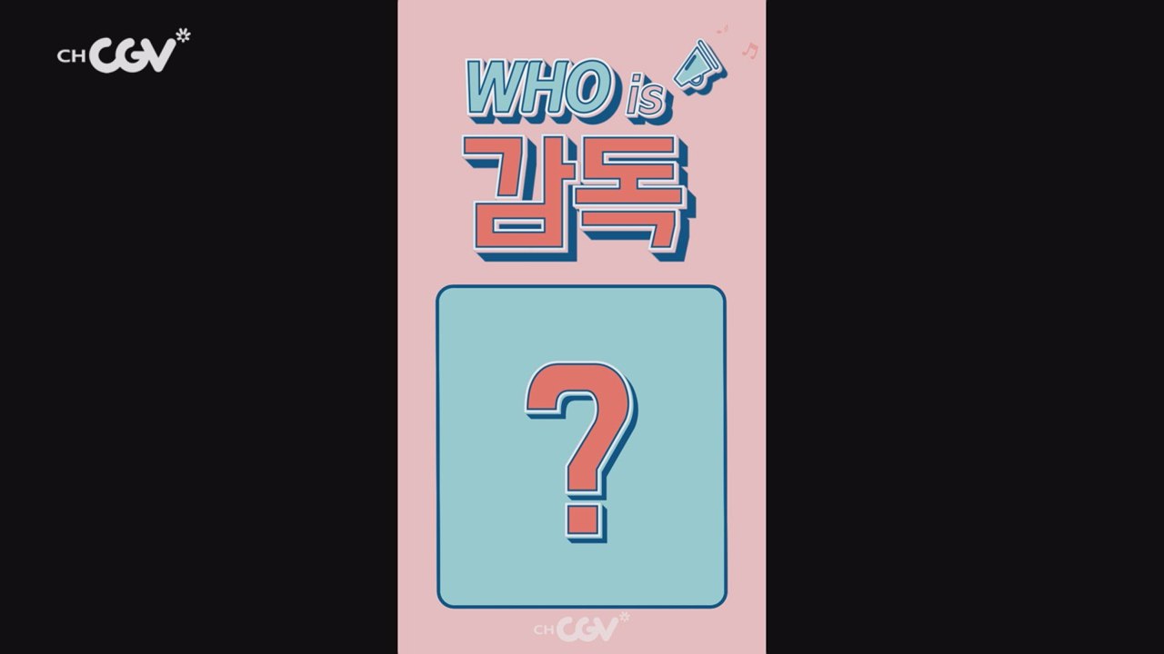 소진, 헨리, 에디킴, 미르, 나라, 수빈, 이 중 누가 영화 감독일까?