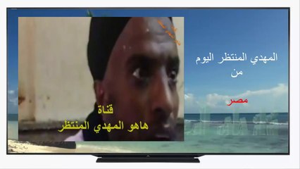 مصر : ظهور المهدي المنتظر