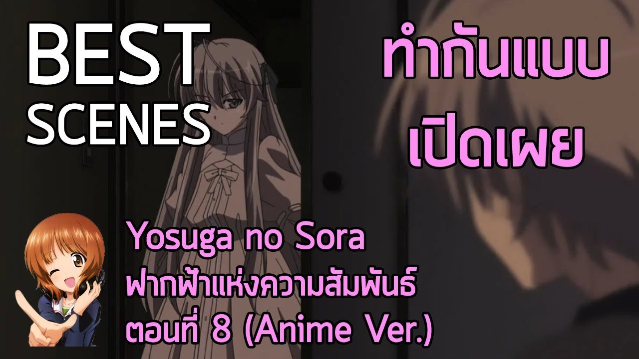 Anibon Best Scenes : Yosuga no Sora " ฟากฟ้าแห่งความสัมพันธ์ " ตอนที่ 8