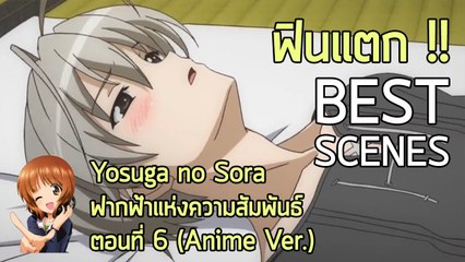 Anibon Best Scenes : Yosuga no Sora " ฟากฟ้าแห่งความสัมพันธ์ " ตอนที่ 6