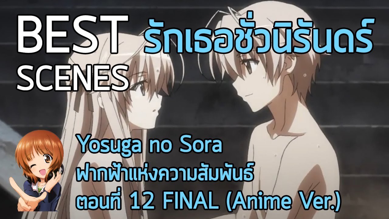 Anibon Best Scenes : Yosuga no Sora ฟากฟ้าแห่งความสัมพันธ์ ตอนที่ 12 (FINAL)