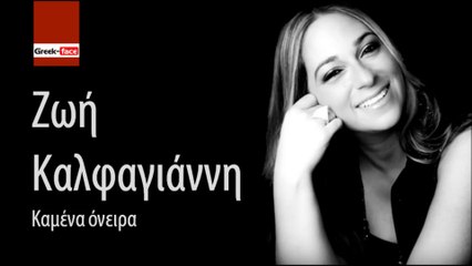 ΖΚ| Ζωή Καλφαγιάννη- Καμένα όνειρα| (Official mp3 hellenicᴴᴰ music web promotion)  Greek- face
