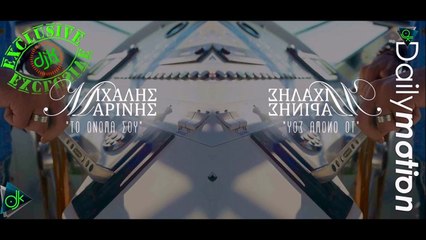 Μιχάλης Μαρίνης - Το Όνομα Σου