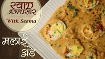 Malai Ande Recipe In Hindi - मलाई अंडे | Creamy Egg Curry Recipe | Swaad Anusaar With Seema