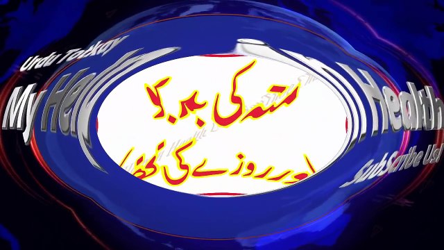 Mo Ki Badboo Khatam Karne Roza Ki Fazilat In Urdu Hindi By Hakeem Wasib
