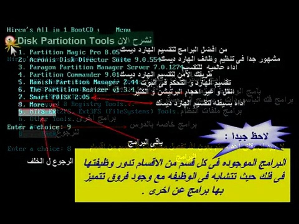 شرح اسطوانة هيرن بوت Hirens Boot 15 1