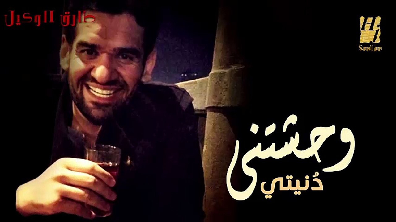 وحشتني دنيتي حسين الجسمى طارق الوكيل