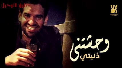 وحشتني دنيتي حسين الجسمى طارق الوكيل