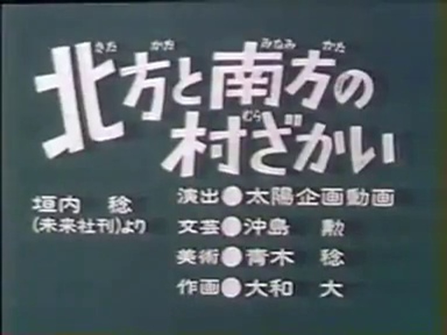 まんが日本昔ばなし 01 北方と南方の村ざかい 動画 Dailymotion