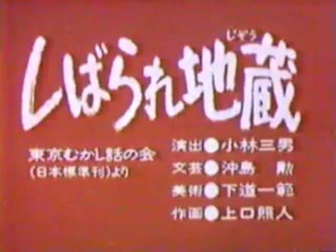 まんが日本昔ばなし 0168【しばられ地蔵】