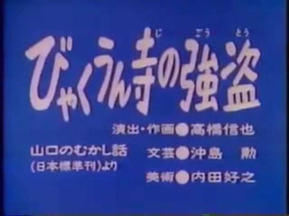 まんが日本昔ばなし 0192【びゃくうん寺の強盗】