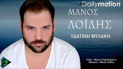 Μάνος Λοϊδης - Υδάτινη Φυλακή