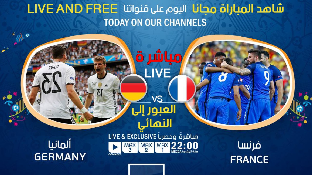 مشاهدة مباراة فرنسا ضد ألمانيا اليوم ـ نصف نهائي يورو 2016ـ7ـ7