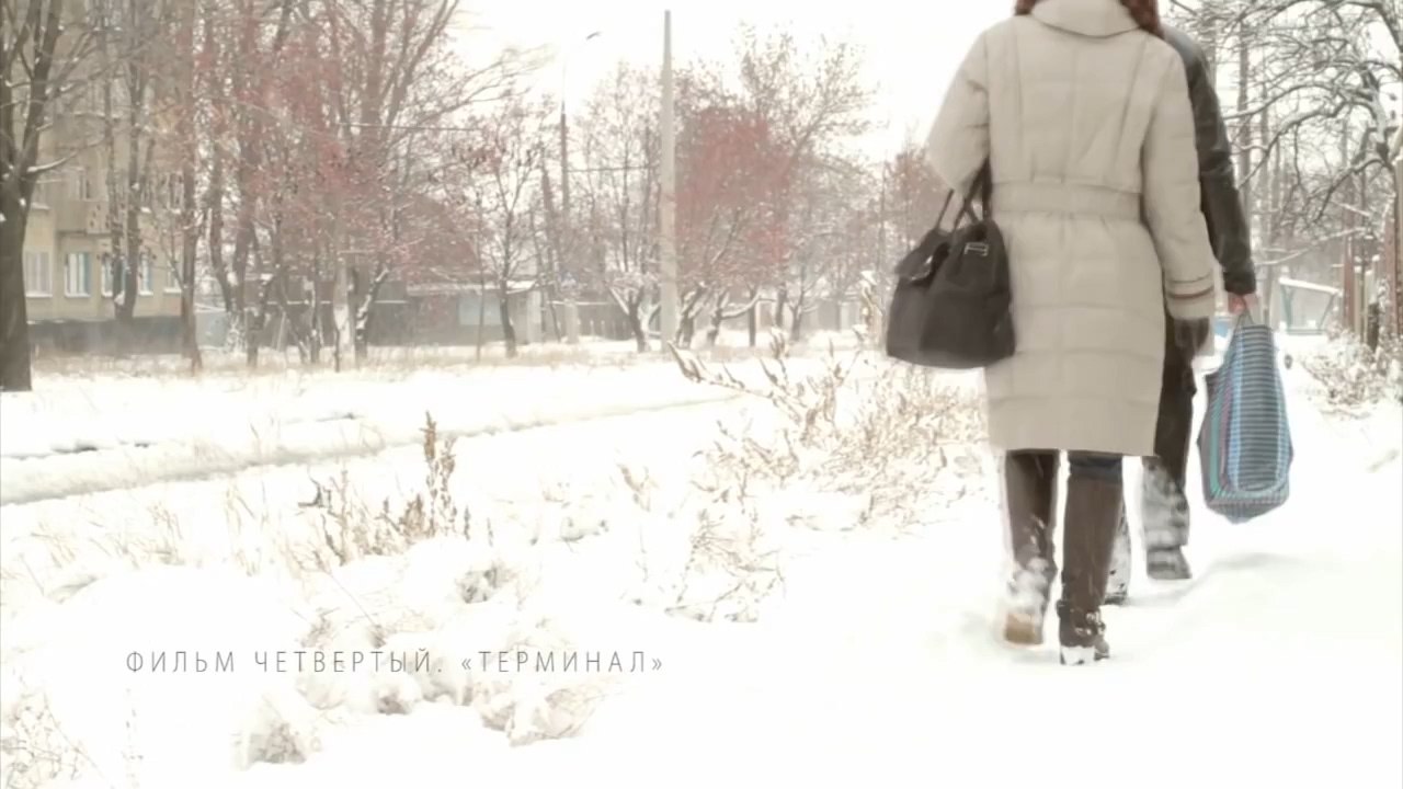 Терминал - Донбасс на линии огня - Фильм четвёртый