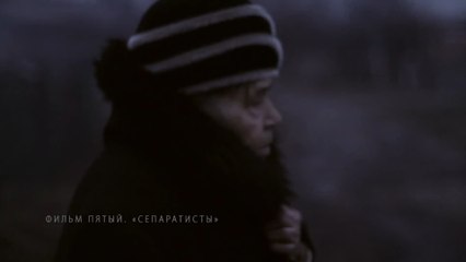 Сепаратисты - Донбасс на линии огня - Фильм пятый