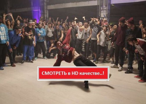 ТАНЦУЙ СО МНОЙ 2016. Смотреть полный фильм онлайн в хорошем качестве HD