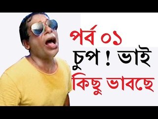 Bangla Eid Natok - -Chup Bhai Kichu Vabche- - Part 1 - Mosharraf Karim -