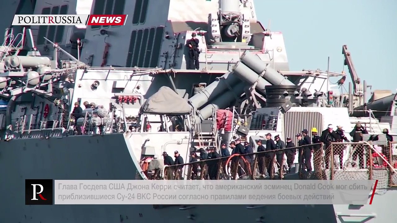 Керри: Эсминец США "Дональд Кук" имел право сбить приблизившийся СУ-24 ВКС России