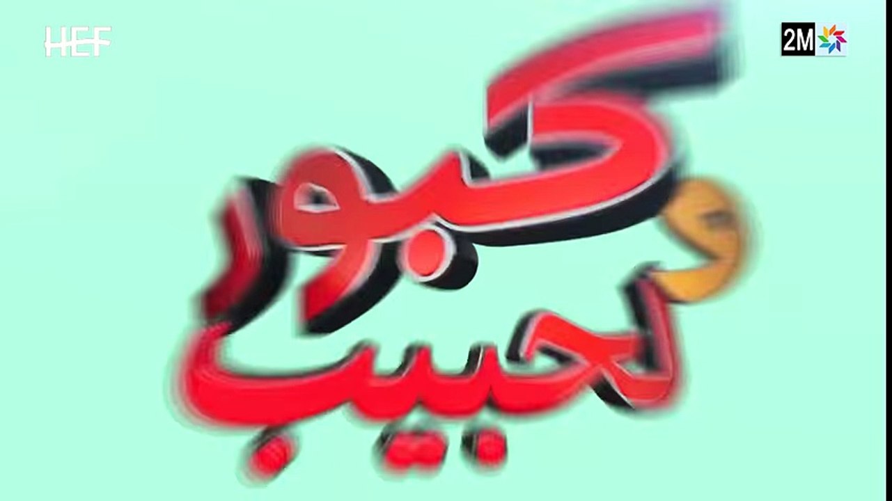 Kabour et Lahbib - Episode 30 - برامج رمضان - كبور و لحبيب - الحلقة 30