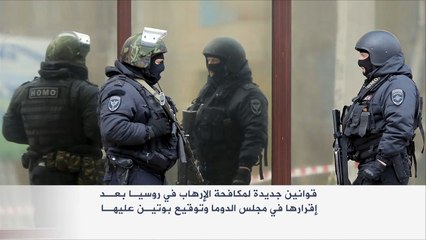 قوانين جديدة لمكافحة الإرهاب تثير الجدل في روسيا