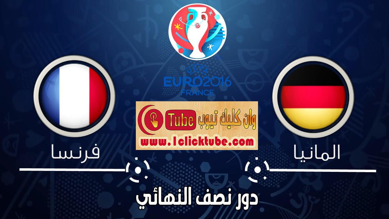 يورو 2016 (الدور نصف النهائي) فرنسا 2-0 ألمانيا