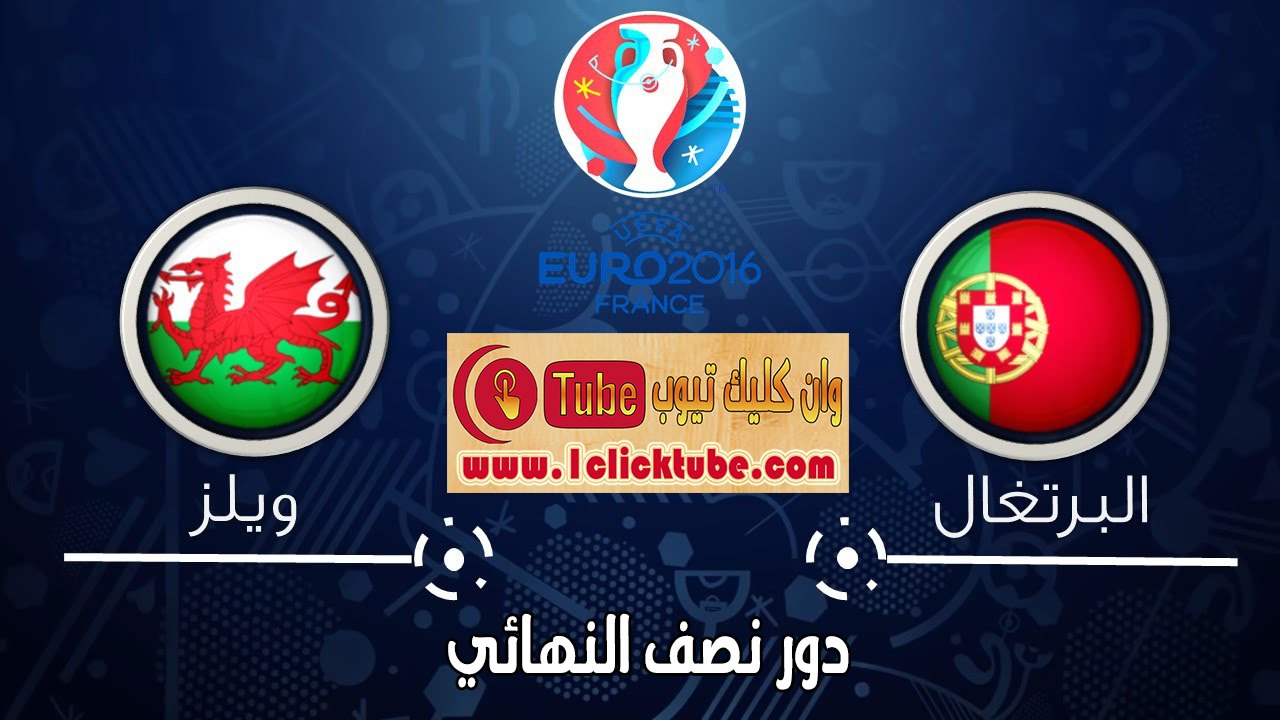 يورو 2016 (الدور نصف النهائي) البرتغال 2-0 ويلز