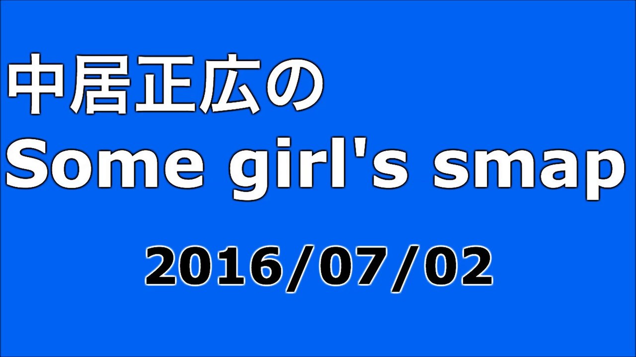 【2016/07/02】中居正広のSome girl's smap