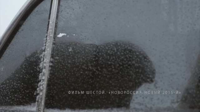 Новороссия. Новый 2015. - Донбасс на линии огня - Фильм шестой