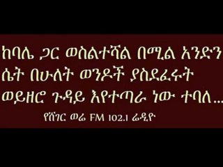 Sheger FM - 23 Years old Girl Rapped by Two Guys sent by another Woman