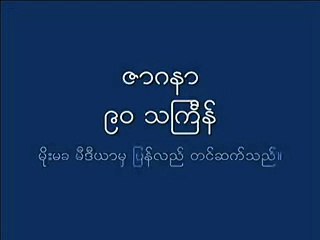 Zarganar - 90 Thagyan Part 1