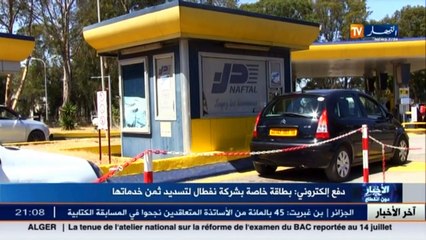 دفع الكتروني  : بطاقة خاصة بشركة نفطال لتسديد ثمن خدماتها