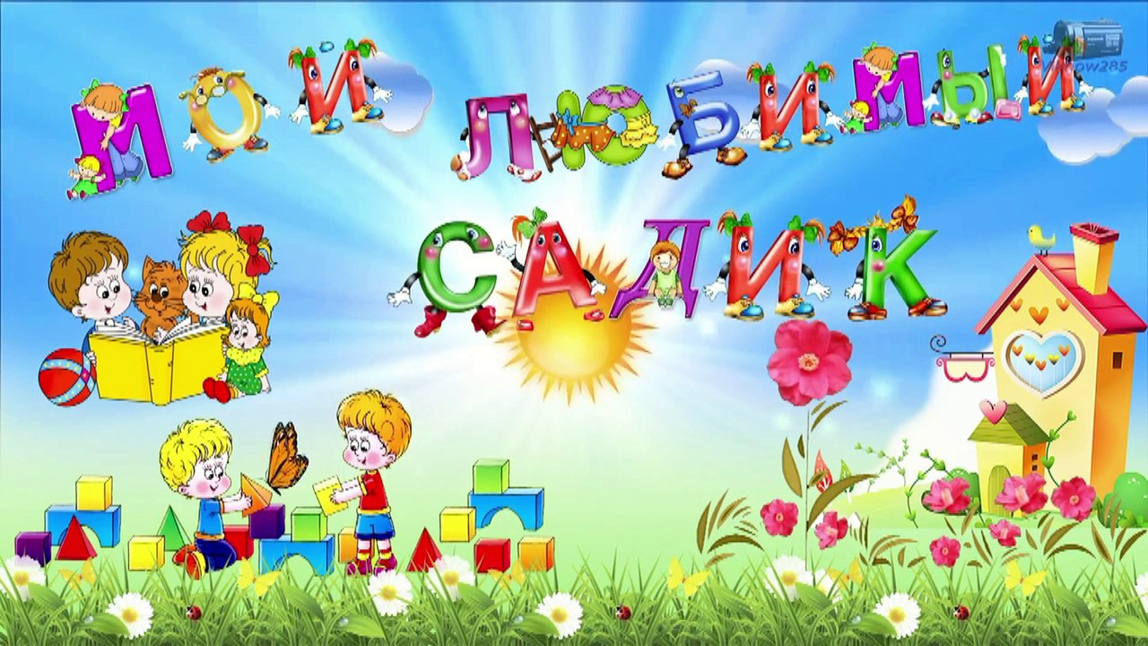Мой Любимый Садик