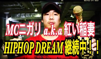 MCニガリ　お父さんとの共用のパソコンで「ラップ」と検索したところから始まったヒップホップドリーム！FREESTYLE RAP