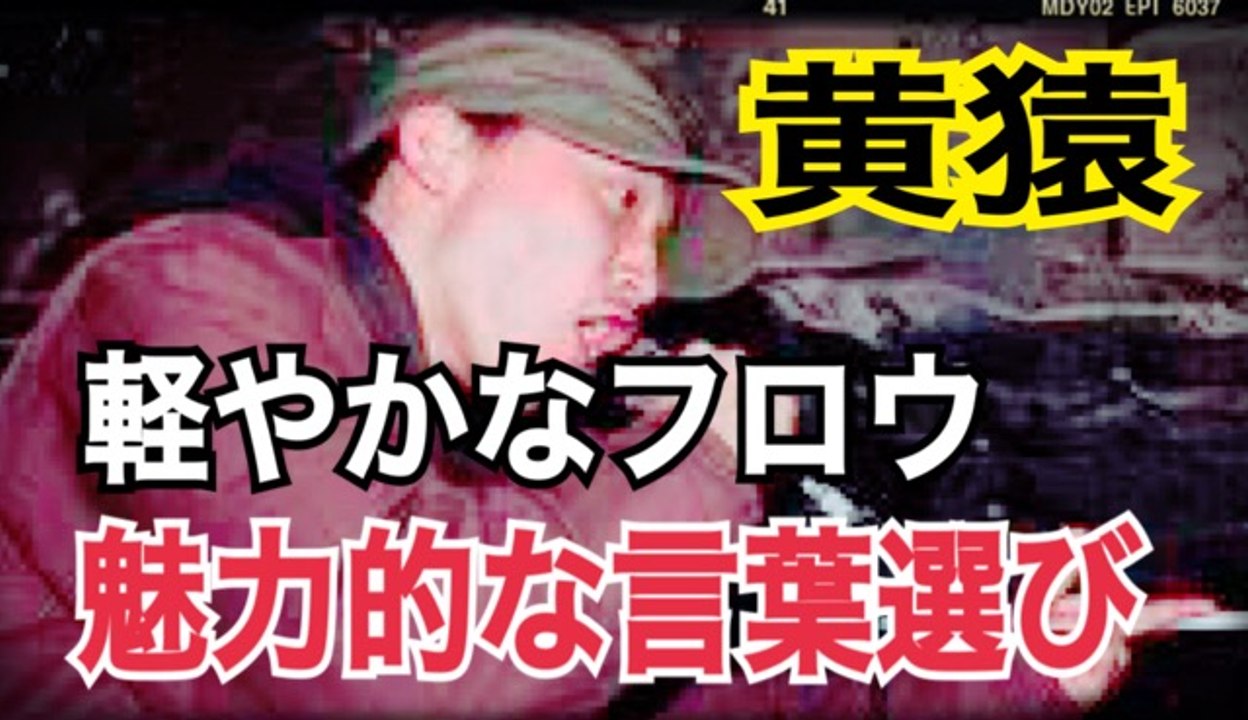 黄猿　軽やかなフロウでビートを乗りこなす！言葉選びも魅力的なフリースタイル！FREESTYLE RAP