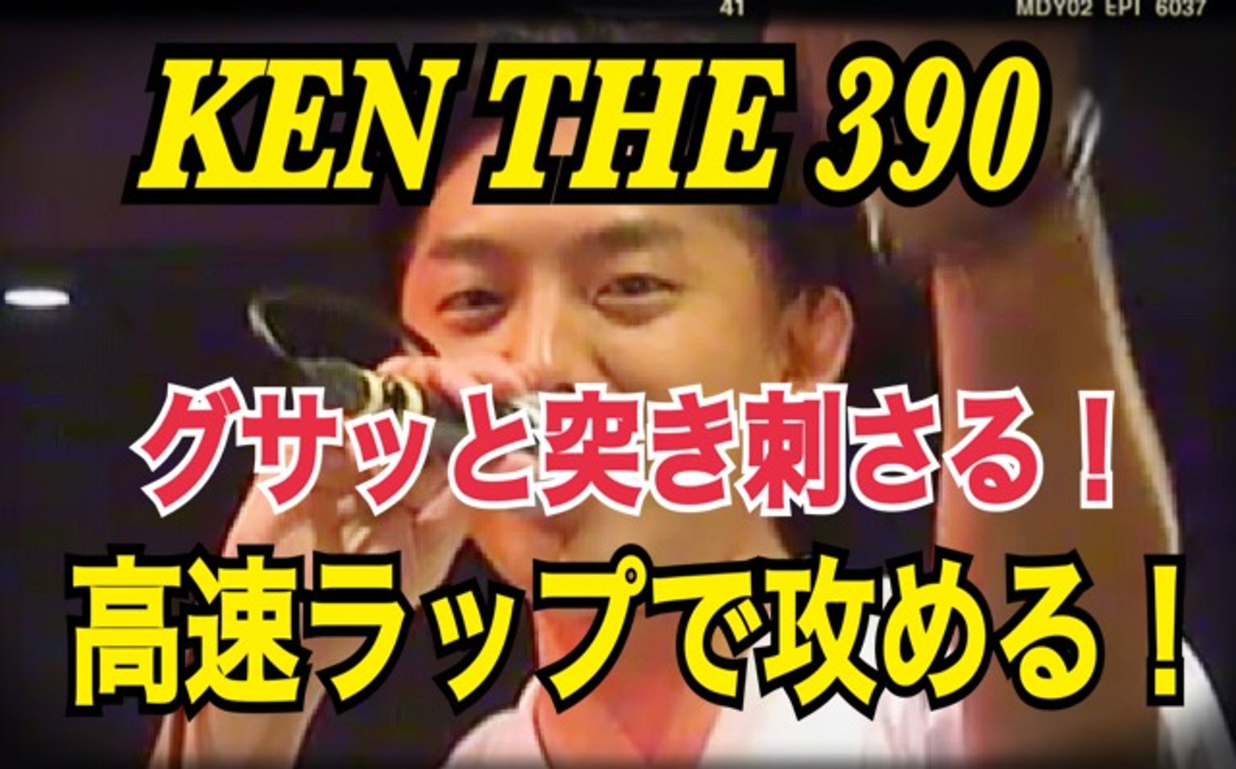 フリースタイルダンジョンの審査員 Ken The 390 相手にグサッ と突き刺さるワードで高速ラップのフリースタイル 動画 Dailymotion