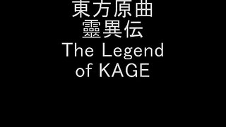 東方原曲　靈異伝　魔界１６～１９面テーマ　The Legend of KAGE