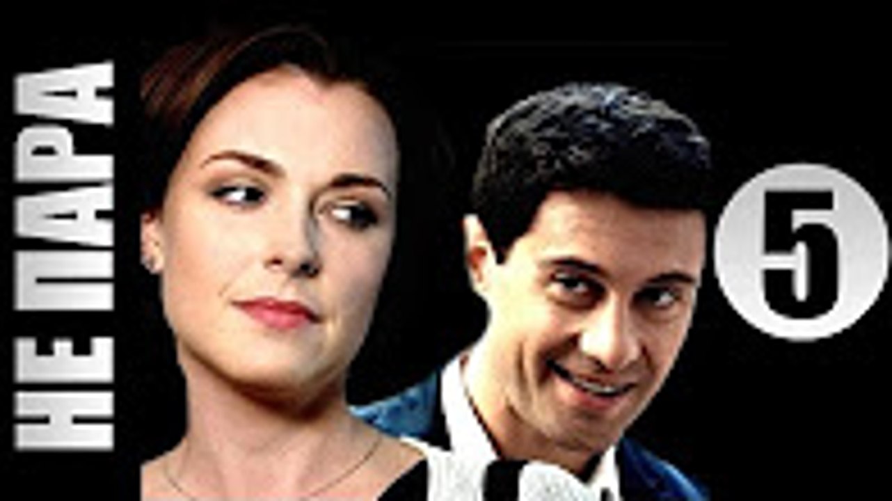 Не пара 5 серия 2016 Сериал фильм ᴴᴰ