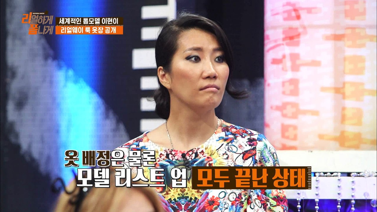 "세계적인 디자이너 안나수이가 사랑한 모델! 이.현.이!" [리폼쇼 리얼하게 폼나게]...