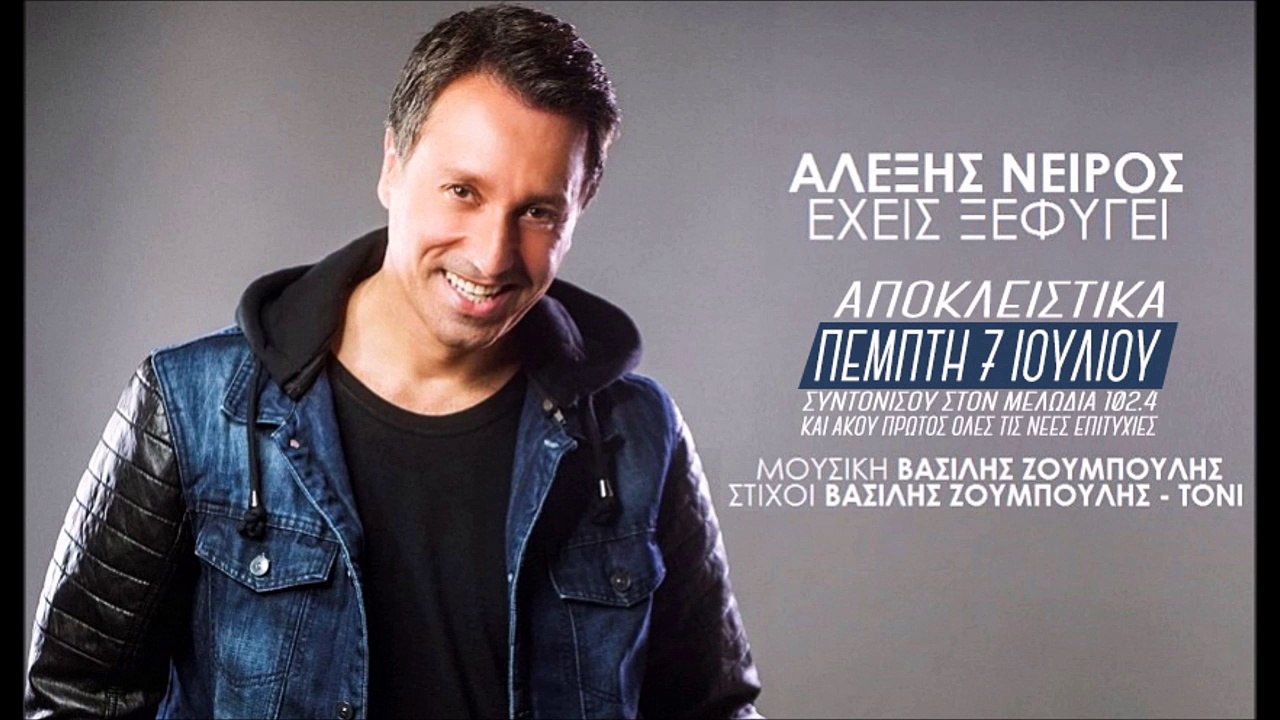 Αλέξης Νειρος - Έχεις ξεφύγει | Alexis Neiros - Exeis ksefygei